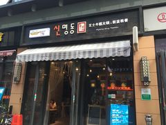 -辛明堂洞韩式芝士年糕火锅(万达店)