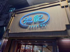 -池记(尖沙咀店)