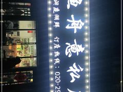 -渔舟意·湖南家宴(萝岗纳金城店)