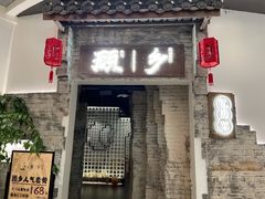 门面-顾乡私房菜(金沙天街店)