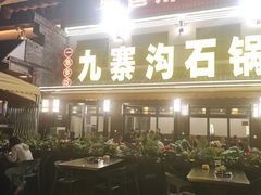 -九寨沟石锅鱼(沣峪口二十年店)