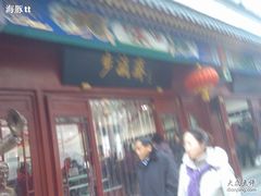 -步瀛斋(大栅栏西街店)