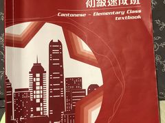-粤学粤好·港式粤语文化及学习中心(福田南山都有店)