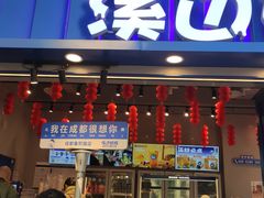 -溪边姑娘·拉丝酸奶水果捞(春熙路店)