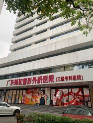 -广东韩妃整形外科医院