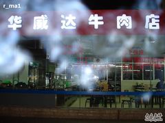 夜晚的华威达牛肉店-华威达牛庄(黄埔大道西店)