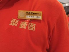 -聚鑫阁江浙菜·非遗传承技艺(青村帝华园店)