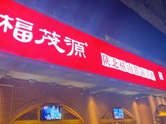 -福茂源横山铁锅羊肉(牡丹园店)