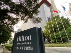 -广州天河希尔顿酒店