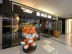 -HUZI虎滋精酿餐吧(京西大悦城店)