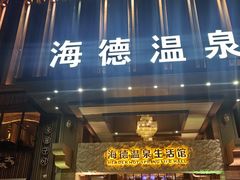 -海德温泉生活馆(朝阳大悦城店)