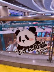 -蹦蹦跳跳(新奥购物中心店)