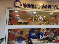 门面-铭果屋·铜锣烧专卖店(南京创始店)
