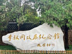 -李叔同故居纪念馆