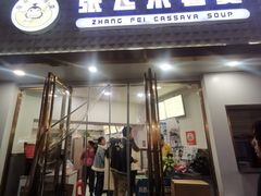 -张飞木薯羹(金鱼巷店)