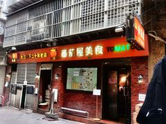 -番茄屋葡式美食(总店)