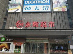 -永辉超市(双元大道店)