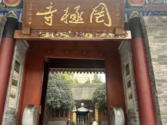 -罔极寺