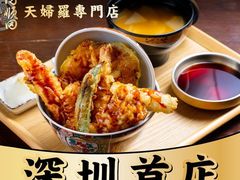 -天妇罗内顺田(罗湖店)
