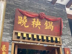 门面-晓秧锅鲜货火锅·重庆老字号(西外店)