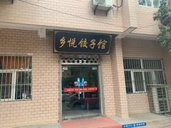 门面-乡悦饺子馆(胡王圣龙安置小区店)