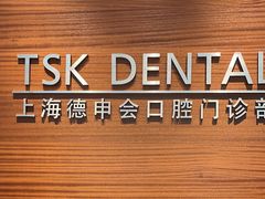 -TSK齿科德申会口腔门诊·联洋诊所