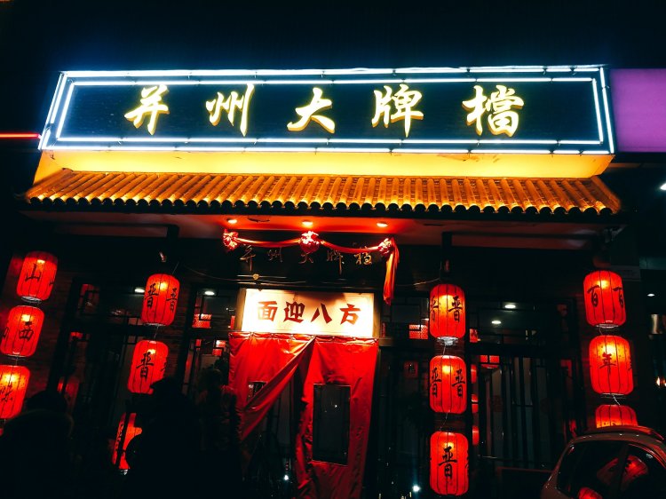 【同城聚会】相约并州大排档之醉轻尘