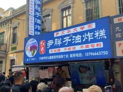 -红专尹胖子油炸糕
