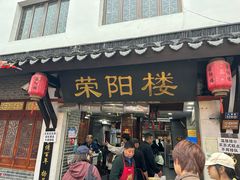 -荣阳楼(山塘街店)