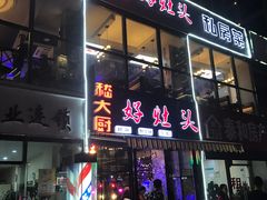 -嵇大厨好灶头农家菜