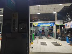-捷之洁·米其林轮胎汽车维修保养(浦江镇江月路店)