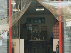 门面-清真-戏楼王记牛肉面