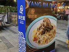 -羊巴道新疆菜·清真(上梅林店)