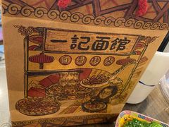 -一记面馆(易发店)