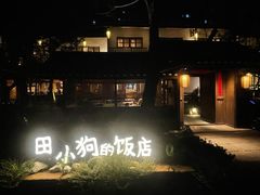 -田小狗的饭店(才子佳郡店)