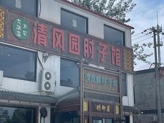 -清风园肘子馆(万家大激店)