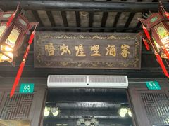 -唔呶喔哩酒家(生产街店)