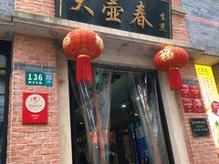 门面-大壶春生煎(四川中路店)