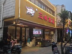 -三味鱼屋(琥珀山庄店)