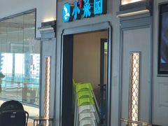 -小菜园新徽菜(北京大兴龙湖天街店)