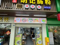 -明记潮汕肠粉(长兴店)