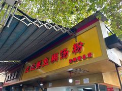 -汪记鲜鱼糊汤粉(沈阳路总店)