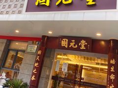 -固元堂(摩方分院)