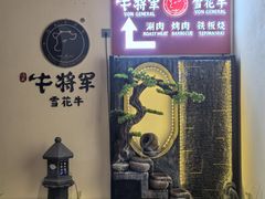 -牛将军•涮肉•烤肉•铁板烧(北京王府井·故宫店)