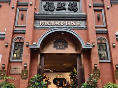-福照楼汽锅鸡·云南菜(护国路店)