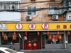 -九河居(荔湾路店)