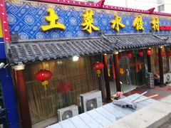 门面-土菜水饺村(宁夏路店)