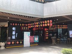 门面-有喜屋·日料·居酒屋(旭辉广场店)