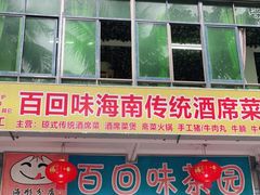 门面-百回味老爸茶(海彤店)