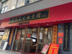 -三镇民生甜食馆(胜利街总店)